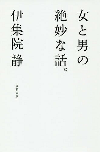 ISBN 9784163910192 女と男の絶妙な話。   /文藝春秋/伊集院静 文藝春秋 本・雑誌・コミック 画像