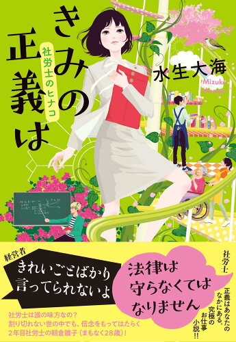 ISBN 9784163911069 きみの正義は 社労士のヒナコ  /文藝春秋/水生大海 文藝春秋 本・雑誌・コミック 画像