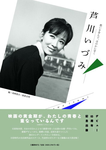 ISBN 9784163911410 芦川いづみ 愁いを含んで、ほのかに甘く  /文藝春秋/高崎俊夫 文藝春秋 本・雑誌・コミック 画像