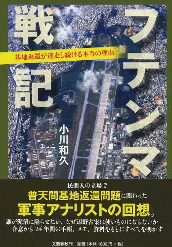 ISBN 9784163911816 フテンマ戦記 基地返還が迷走し続ける本当の理由  /文藝春秋/小川和久 文藝春秋 本・雑誌・コミック 画像