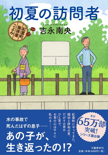 ISBN 9784163912462 初夏の訪問者 紅雲町珈琲屋こよみ  /文藝春秋/吉永南央 文藝春秋 本・雑誌・コミック 画像