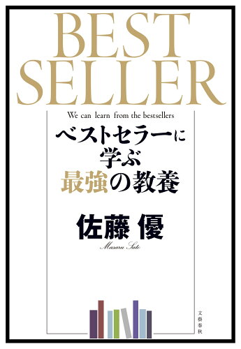 ISBN 9784163914367 ベストセラーに学ぶ最強の教養   /文藝春秋/佐藤優 文藝春秋 本・雑誌・コミック 画像