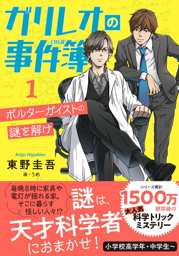 ISBN 9784163915777 ガリレオの事件簿  １ /文藝春秋/東野圭吾 文藝春秋 本・雑誌・コミック 画像