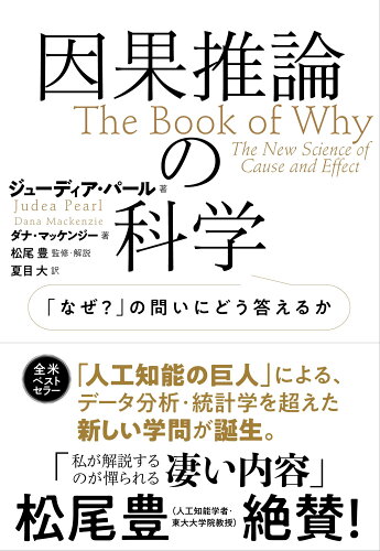 ISBN 9784163915968 因果推論の科学 「なぜ？」の問いにどう答えるか  /文藝春秋/ジューディア・パール 文藝春秋 本・雑誌・コミック 画像