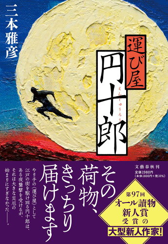 ISBN 9784163917054 運び屋円十郎/文藝春秋/三本雅彦 文藝春秋 本・雑誌・コミック 画像