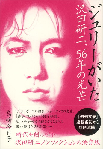 ISBN 9784163917085 ジュリーがいた　沢田研二、５６年の光芒/文藝春秋/島〓今日子 文藝春秋 本・雑誌・コミック 画像