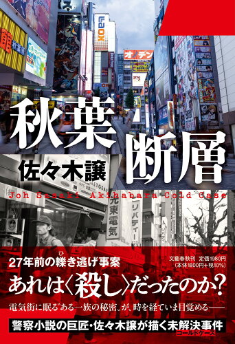 ISBN 9784163919201 秋葉断層 文藝春秋 本・雑誌・コミック 画像