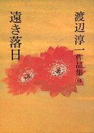 ISBN 9784165018803 渡辺淳一作品集 第１８巻/文藝春秋/渡辺淳一 文藝春秋 本・雑誌・コミック 画像