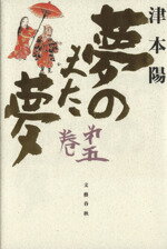 ISBN 9784165053507 夢のまた夢  第５巻 /文藝春秋/津本陽 文藝春秋 本・雑誌・コミック 画像