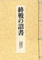 ISBN 9784165053804 終戦の詔書   /文藝春秋/文藝春秋 文藝春秋 本・雑誌・コミック 画像