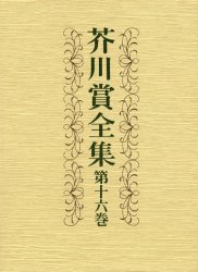 ISBN 9784165072607 芥川賞全集  第１６巻 /文藝春秋/松村栄子 文藝春秋 本・雑誌・コミック 画像