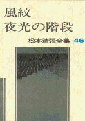 ISBN 9784165080800 松本清張全集  ４６ /文藝春秋/松本清張 文藝春秋 本・雑誌・コミック 画像