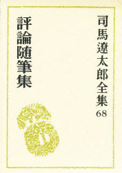 ISBN 9784165106807 司馬遼太郎全集  第６８巻 /文藝春秋/司馬遼太郎 文藝春秋 本・雑誌・コミック 画像