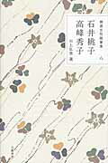 ISBN 9784166402908 精選女性随筆集  第８巻 /文藝春秋 文藝春秋 本・雑誌・コミック 画像