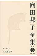 ISBN 9784166417209 向田邦子全集  第５巻 新版/文藝春秋/向田邦子 文藝春秋 本・雑誌・コミック 画像