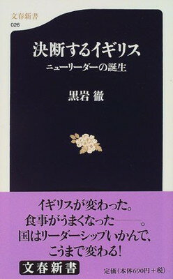 ISBN 9784166600267 決断するイギリス ニュ-リ-ダ-の誕生  /文藝春秋/黒岩徹 文藝春秋 本・雑誌・コミック 画像