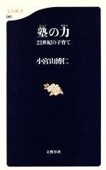 ISBN 9784166600809 塾の力 ２１世紀の子育て  /文藝春秋/小宮山博仁 文藝春秋 本・雑誌・コミック 画像