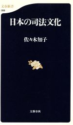 ISBN 9784166600892 日本の司法文化   /文藝春秋/佐々木知子 文藝春秋 本・雑誌・コミック 画像