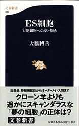 ISBN 9784166601059 ＥＳ細胞 万能細胞への夢と禁忌  /文藝春秋/大朏博善 文藝春秋 本・雑誌・コミック 画像