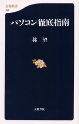 ISBN 9784166601530 パソコン徹底指南   /文藝春秋/林望 文藝春秋 本・雑誌・コミック 画像