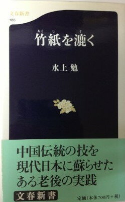 ISBN 9784166601851 竹紙を漉く   /文藝春秋/水上勉 文藝春秋 本・雑誌・コミック 画像