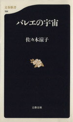 ISBN 9784166601943 バレエの宇宙   /文藝春秋/佐々木涼子 文藝春秋 本・雑誌・コミック 画像