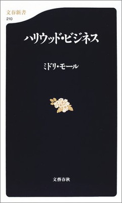 ISBN 9784166602100 ハリウッド・ビジネス   /文藝春秋/ミドリ・モ-ル 文藝春秋 本・雑誌・コミック 画像