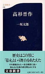 ISBN 9784166602360 高杉晋作   /文藝春秋/一坂太郎 文藝春秋 本・雑誌・コミック 画像