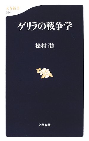 ISBN 9784166602544 ゲリラの戦争学   /文藝春秋/松村劭 文藝春秋 本・雑誌・コミック 画像