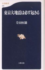 ISBN 9784166602803 東京大地震は必ず起きる   /文藝春秋/片山恒雄 文藝春秋 本・雑誌・コミック 画像