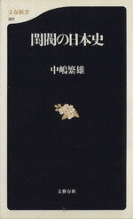 ISBN 9784166603015 閨閥の日本史   /文藝春秋/中嶋繁雄 文藝春秋 本・雑誌・コミック 画像