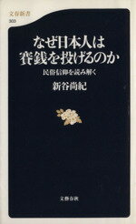 ISBN 9784166603039 なぜ日本人は賽銭を投げるのか 民俗信仰を読み解く  /文藝春秋/新谷尚紀 文藝春秋 本・雑誌・コミック 画像