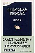 ISBN 9784166603275 中国ビジネスと情報のわな   /文藝春秋/渡辺浩平 文藝春秋 本・雑誌・コミック 画像