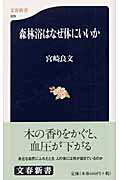 ISBN 9784166603299 森林浴はなぜ体にいいか   /文藝春秋/宮崎良文 文藝春秋 本・雑誌・コミック 画像