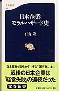 ISBN 9784166603374 日本企業モラルハザ-ド史   /文藝春秋/有森隆 文藝春秋 本・雑誌・コミック 画像