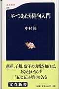 ISBN 9784166603381 やつあたり俳句入門   /文藝春秋/中村裕（文筆家） 文藝春秋 本・雑誌・コミック 画像