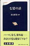 ISBN 9784166603398 毛髪の話   /文藝春秋/井上哲男 文藝春秋 本・雑誌・コミック 画像