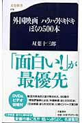 ISBN 9784166604760 外国映画ハラハラドキドキぼくの５００本   /文藝春秋/双葉十三郎 文藝春秋 本・雑誌・コミック 画像