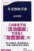 ISBN 9784166605484 年金無血革命   /文藝春秋/永富邦雄 文藝春秋 本・雑誌・コミック 画像