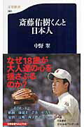 ISBN 9784166605682 斎藤佑樹くんと日本人   /文藝春秋/中野翠 文藝春秋 本・雑誌・コミック 画像