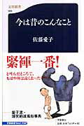 ISBN 9784166605699 今は昔のこんなこと   /文藝春秋/佐藤愛子（作家） 文藝春秋 本・雑誌・コミック 画像