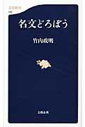 ISBN 9784166607457 名文どろぼう   /文藝春秋/竹内政明 文藝春秋 本・雑誌・コミック 画像