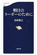 ISBN 9784166607488 明日のリ-ダ-のために   /文藝春秋/葛西敬之 文藝春秋 本・雑誌・コミック 画像