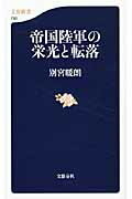 ISBN 9784166607501 帝国陸軍の栄光と転落   /文藝春秋/別宮暖朗 文藝春秋 本・雑誌・コミック 画像