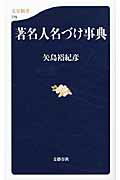 ISBN 9784166607761 著名人名づけ事典   /文藝春秋/矢島裕紀彦 文藝春秋 本・雑誌・コミック 画像