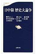 ISBN 9784166607778 日中韓歴史大論争   /文藝春秋/櫻井よしこ 文藝春秋 本・雑誌・コミック 画像