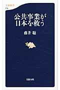 ISBN 9784166607792 公共事業が日本を救う   /文藝春秋/藤井聡（社会科学） 文藝春秋 本・雑誌・コミック 画像