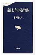 ISBN 9784166608355 謎とき平清盛   /文藝春秋/本郷和人 文藝春秋 本・雑誌・コミック 画像