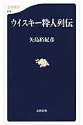 ISBN 9784166609185 ウイスキ-粋人列伝   /文藝春秋/矢島裕紀彦 文藝春秋 本・雑誌・コミック 画像