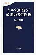 ISBN 9784166609192 ヤル気が出る！最強の男性医療   /文藝春秋/堀江重郎 文藝春秋 本・雑誌・コミック 画像